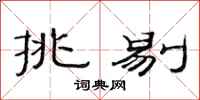 范连陞挑剔隶书怎么写