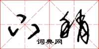朱锡荣下稍草书怎么写