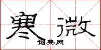 范连陞寒微隶书怎么写