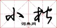 朱锡荣小楷草书怎么写