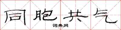 范连陞同胞共气隶书怎么写