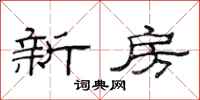 范连陞新房隶书怎么写