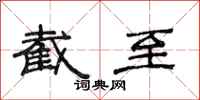 范连陞截至隶书怎么写