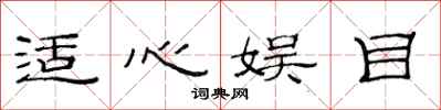 范连陞适心娱目隶书怎么写