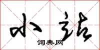 朱锡荣小站草书怎么写