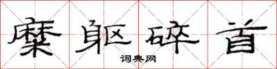 范连陞糜躯碎首隶书怎么写