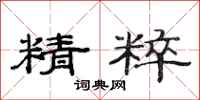 范连陞精粹隶书怎么写