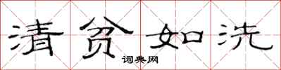范连陞清贫如洗隶书怎么写