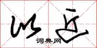 朱锡荣比近草书怎么写