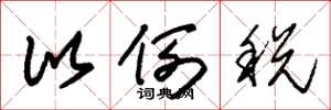 朱锡荣比例税草书怎么写