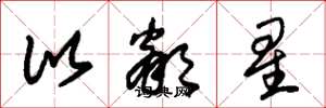 朱锡荣比邻星草书怎么写