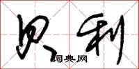 朱锡荣贝利草书怎么写