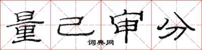 范连陞量己审分隶书怎么写