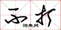 朱锡荣不打草书怎么写