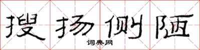 范连陞搜扬侧陋隶书怎么写