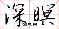 钱沛云深暝行书怎么写