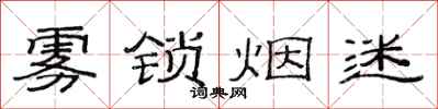 范连陞雾锁烟迷隶书怎么写
