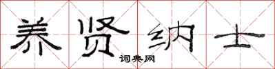 范连陞养贤纳士隶书怎么写