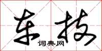 朱锡荣车技草书怎么写