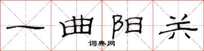范连陞一曲阳关隶书怎么写