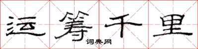 范连陞运筹千里隶书怎么写
