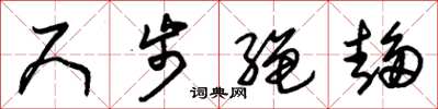 朱锡荣尺步绳趋草书怎么写