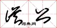 朱锡荣从公草书怎么写