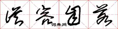 朱锡荣从容自若草书怎么写