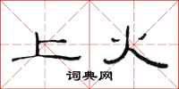 范连陞上火隶书怎么写