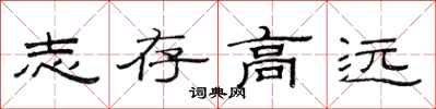 范连陞志存高远隶书怎么写