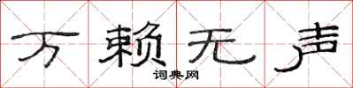 范连陞万赖无声隶书怎么写