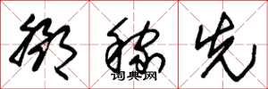 朱锡荣邓稼先草书怎么写