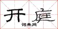 范连陞开庭隶书怎么写