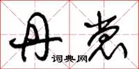 朱锡荣丹裳草书怎么写