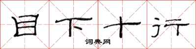 范连陞目下十行隶书怎么写