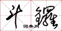朱锡荣斗锣草书怎么写