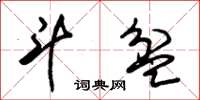 朱锡荣斗盆草书怎么写