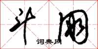 朱锡荣斗朋草书怎么写