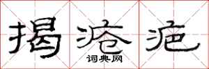 范连陞揭疮疤隶书怎么写