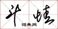 朱锡荣斗蛙草书怎么写