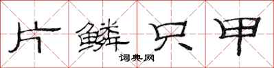范连陞片鳞只甲隶书怎么写