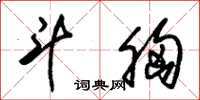 朱锡荣斗胸草书怎么写