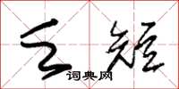 朱锡荣乏短草书怎么写