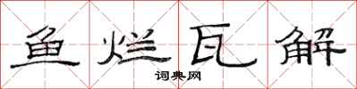 范连陞鱼烂瓦解隶书怎么写
