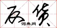 朱锡荣反货草书怎么写