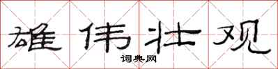 范连陞雄伟壮观隶书怎么写