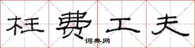 范连陞枉费工夫隶书怎么写