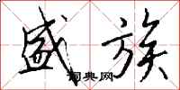 钱沛云盛族行书怎么写