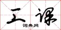 朱锡荣工课草书怎么写