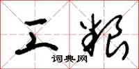 朱锡荣工粮草书怎么写